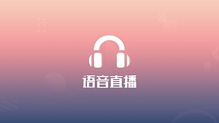 苏慕涼开播了～快来快来等你～