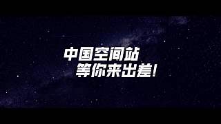 中国第四批预备航天员选拔