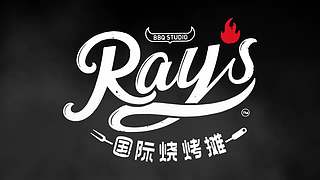 老RAY请你吃超大型烤串！