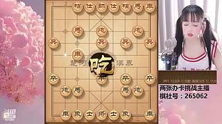 斗鱼象棋小魔女