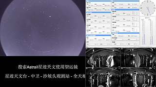 星跡天文臺(tái)-中衛(wèi)沙坡頭觀測(cè)站