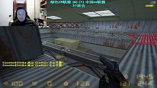 CS1.6老玩家