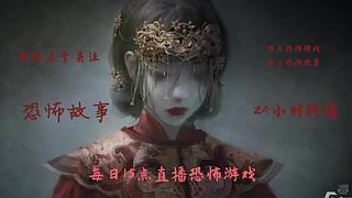 【黑叔叔】24小时~恐怖游戏直播