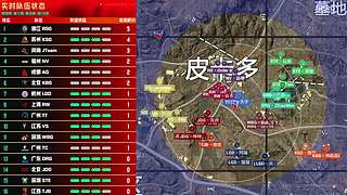 【和平精英PEL春季赛】地图直播间