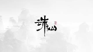 诛仙世界 奶妈+罡鬼 518907