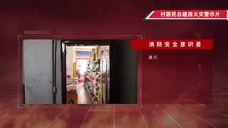 安全警示教育