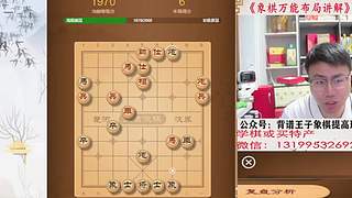 象棋万能布局讲解