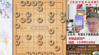 象棋万能布局讲解