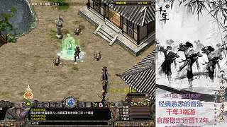 千年3端游、官服稳定运营17年