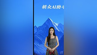 胡众ai小助手的直播间
