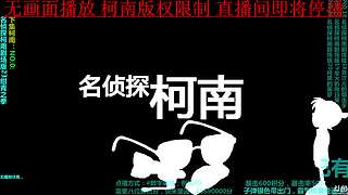 万年如一柯播南，各位给点电费吧