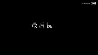 宝子们，开席了！