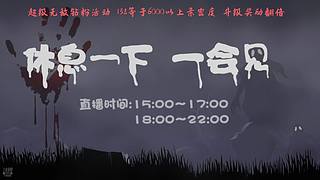 【黑叔叔】24小时~恐怖游戏直播