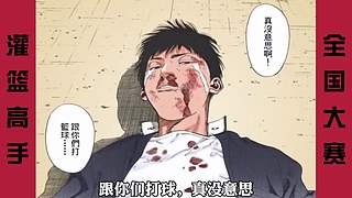 【樱木花道灌篮】PP动漫精彩解说