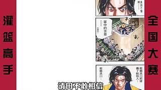 【樱木花道灌篮】PP动漫精彩解说