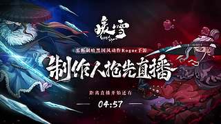 暖雪DLC2终业前瞻直播