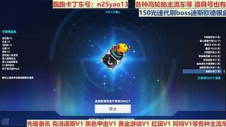 跑跑卡丁車賬號