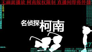 萬年如一柯播南，各位給點電費吧
