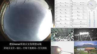 星跡天文臺-麗江玉龍雪山觀測站