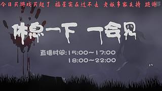 【黑叔叔】24小時(shí)~恐怖游戲直播