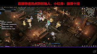 百暴CD移速流點(diǎn)燃創(chuàng)始人