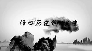講點(diǎn)怪口小歷史