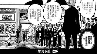 【全職獵人】一網(wǎng)打盡
