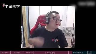 半藏科普直播間