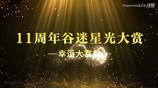 龙之谷新服3月27日重磅开启