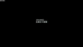 FC,最速通关