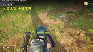 小奶团0伤害吃鸡