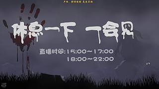 【黑叔叔】24小时~恐怖游戏直播