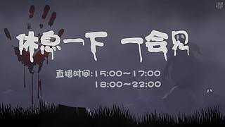 【黑叔叔】24小时~恐怖游戏直播