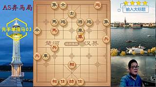独孤九剑，象棋巅峰布局