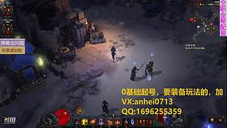 8年老主播：暗黑3，速刷起号