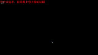 四大区上号摘星