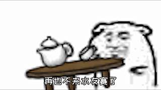 今日不鸽！！！
