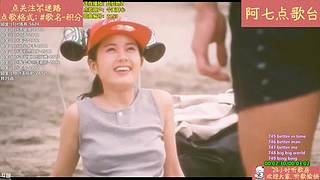【阿七点歌台】MV  热歌 经典 流行