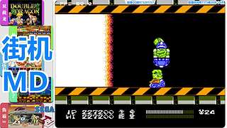街机-MD-FC