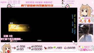 今天我也要跟主播一起玩游戏