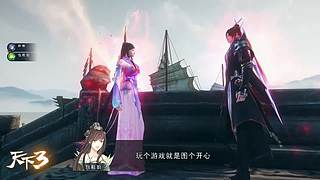 天下3 当归1-3