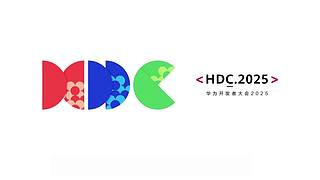 华为开发者大会2025