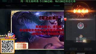 96进92【荣耀巅峰赛】