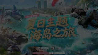 斗鱼和平精英 夏日主题海岛之旅