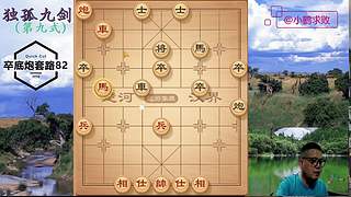 独孤九剑，象棋巅峰布局