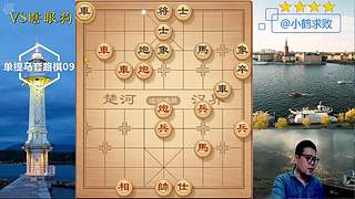 独孤九剑，象棋巅峰布局