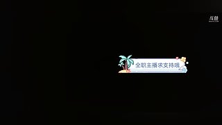 重庆甜妹 艾欧黑玫有位~