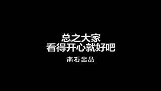 南石带你看不一样的《我的世界》