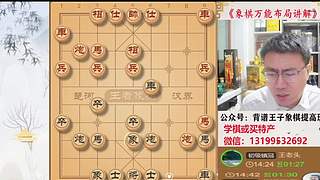 象棋万能布局讲解