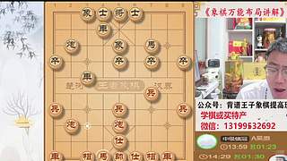 象棋万能布局讲解